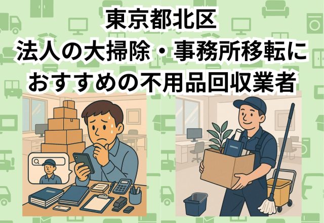東京都北区　法人の大掃除・事務所移転におすすめの不用品回収業者